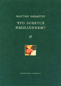 Что зовется мышлением?, Хайдеггер Мартин купить книгу в Либроруме