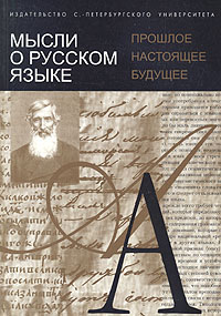 Мысли о русском языке. Прошлое. Настоящее. Будущее, купить книгу в Либроруме Мысли о русском языке. Прошлое. Настоящее. Будущее, купить книгу в Либроруме
