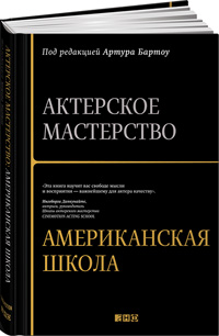 Актерское мастерство. Американская школа, купить книгу в Либроруме Актерское мастерство. Американская школа, купить книгу в Либроруме