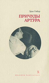 Причуды Артура, Гибер Эрве купить книгу в Либроруме Причуды Артура, Гибер Эрве купить книгу в Либроруме