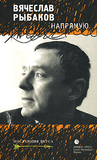 Напрямую, Рыбаков Вячеслав купить книгу в Либроруме