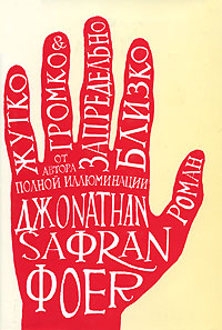 Жутко громко и запредельно близко, Фоер Джонатан Сафран купить книгу в Либроруме