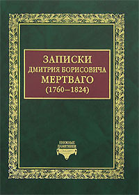 Записки Дмитрия Борисовича Мертваго (1760-1824), Мертваго Д. Б. купить книгу в Либроруме Записки Дмитрия Борисовича Мертваго (1760-1824), Мертваго Д. Б. купить книгу в Либроруме