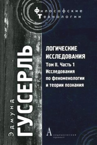 Логические исследования. Том II. Часть 1. Исследования по феноменологии и теории познания, Гуссерль Эдмунд купить книгу в Либроруме