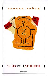 Именем Зевса, Деникен Эрих фон купить книгу в Либроруме