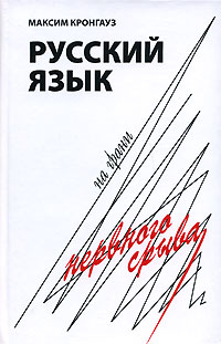 Русский язык на грани нервного срыва, Кронгауз Максим купить книгу в Либроруме Русский язык на грани нервного срыва, Кронгауз Максим купить книгу в Либроруме