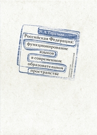 Российская Федерация: функционирование языков в современном образовательном пространстве, Горячева Мария Александровна купить книгу в Либроруме