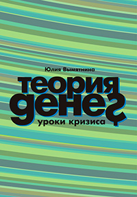Теория денег. Уроки кризиса, Вымятнина Юлия Викторовна купить книгу в Либроруме