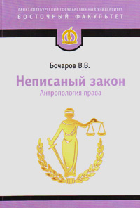 Неписаный закон. Антропология права, Бочаров В. В. купить книгу в Либроруме