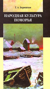 Народная культура Поморья, Бернштам Татьяна купить книгу в Либроруме Народная культура Поморья, Бернштам Татьяна купить книгу в Либроруме