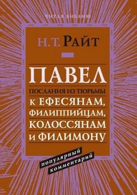 Павел. Послания из тюрьмы: к Ефесянам, Филиппийцам, Колоссянам и Филимону, Райт Николас Томас купить книгу в Либроруме Павел. Послания из тюрьмы: к Ефесянам, Филиппийцам, Колоссянам и Филимону, Райт Николас Томас купить книгу в Либроруме
