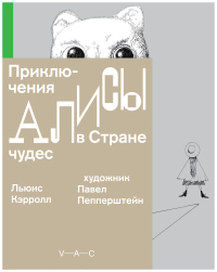 Приключения Алисы в Стране чудес. Художник Павел Пепперштейн, Кэрролл Льюис купить книгу в Либроруме