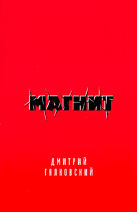 Магнит, Галковский Дмитрий Евгеньевич купить книгу в Либроруме