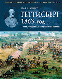 Геттисберг 1863 год. Битва, создавшая Соединенные Штаты, Смит К. купить книгу в Либроруме Геттисберг 1863 год. Битва, создавшая Соединенные Штаты, Смит К. купить книгу в Либроруме