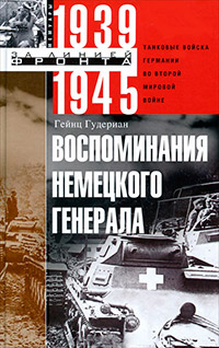 Воспоминания немецкого генерала. Танковые войска Германии во Второй мировой войне 1939-1945, Гудериан Гейнц купить книгу в Либроруме Воспоминания немецкого генерала. Танковые войска Германии во Второй мировой войне 1939-1945, Гудериан Гейнц купить книгу в Либроруме
