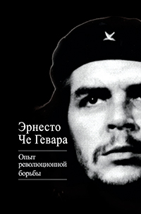 Опыт революционной борьбы, Гевара Че Эрнесто купить книгу в Либроруме