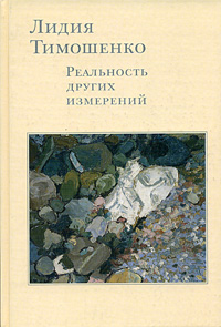 Лидия Тимошенко. Реальность других измерений. Дневники. Письма. Воспоминания, купить книгу в Либроруме