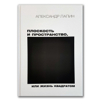 Плоскость и пространство, или жизнь квадратом, Лапин Александр Иосифович купить книгу в Либроруме