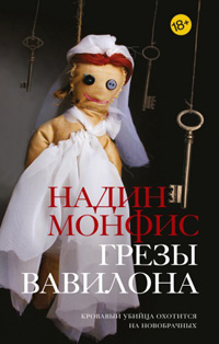 Грезы Вавилона, Монфис Надин купить книгу в Либроруме Грезы Вавилона, Монфис Надин купить книгу в Либроруме