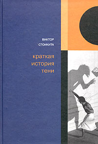 Краткая история тени, Стоикита Виктор купить книгу в Либроруме