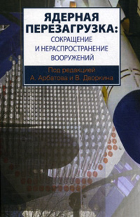 Ядерная перезагрузка: сокращение и нераспространение вооружений, купить книгу в Либроруме Ядерная перезагрузка: сокращение и нераспространение вооружений, купить книгу в Либроруме