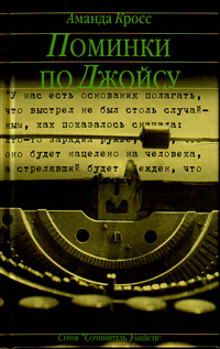Поминки по Джойсу, Кросс Аманда купить книгу в Либроруме