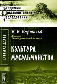 Культура мусульманства, Бартольд В. В. купить книгу в Либроруме Культура мусульманства, Бартольд В. В. купить книгу в Либроруме