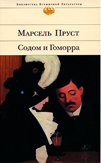 Содом и Гоморра, Пруст Марсель купить книгу в Либроруме