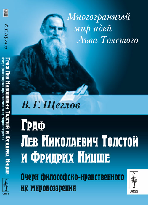Граф Лев Николаевич Толстой и Фридрих Ницше. Очерк философско-нравственного их мировоззрения, Щеглов В.Г. купить книгу в Либроруме Граф Лев Николаевич Толстой и Фридрих Ницше. Очерк философско-нравственного их мировоззрения, Щеглов В.Г. купить книгу в Либроруме