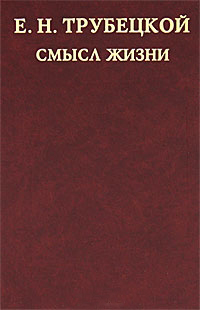 Смысл жизни, Трубецкой Е.Н. купить книгу в Либроруме