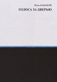 Голоса за дверью, Кабаков Илья Иосифович купить книгу в Либроруме