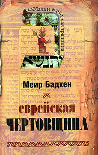 Еврейская чертовщина, Бадхен Меир купить книгу в Либроруме