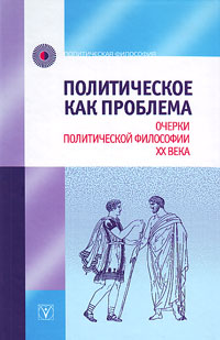 Политическое как проблема. Очерки политической философии ХХ века, купить книгу в Либроруме