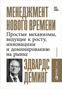 Менеджмент нового времени. Простые механизмы, ведущие к росту, инновациям и доминированию на рынке, Деминг Эдвардс купить книгу в Либроруме