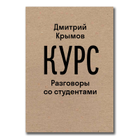 Курс. Разговоры со студентами, Крымов Дмитрий Анатольевич купить книгу в Либроруме
