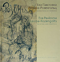 Е. П. Левина-Розенгольц. Живопись и графика / E. P. Levina-Rozengolts: Painting and Graphics, купить книгу в Либроруме