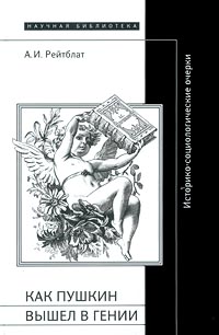 Как Пушкин вышел в гении. Историко-социологические очерки, Рейтблат Абрам Ильич купить книгу в Либроруме