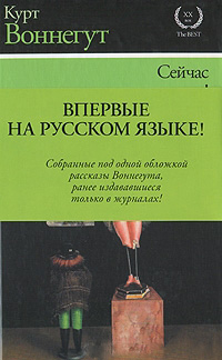 Сейчас вылетит птичка!, Воннегут Курт купить книгу в Либроруме