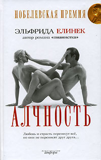 Алчность, Елинек Эльфрида купить книгу в Либроруме