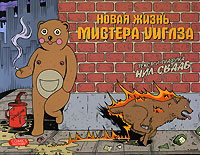 Новая жизнь мистера Уиглза, Свааб Нил купить книгу в Либроруме