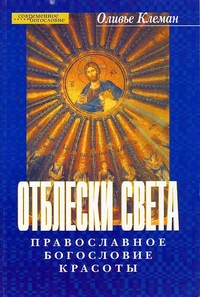 Отблески света. Православное богословие красоты, Клеман Оливье купить книгу в Либроруме