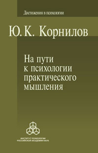 На пути к психологии практического мышления, Корнилов Ю. К. купить книгу в Либроруме На пути к психологии практического мышления, Корнилов Ю. К. купить книгу в Либроруме