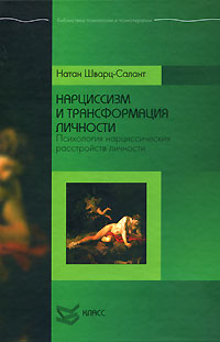 Нарциссизм и трансформация личности. Психология нарциссических расстройств личности, Шварц-Салант Натан купить книгу в Либроруме