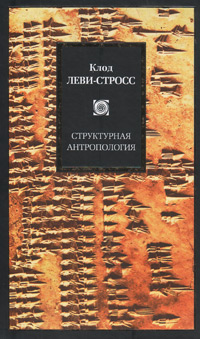 Структурная антропология, купить книгу в Либроруме