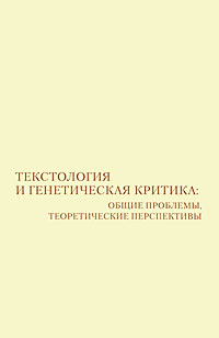 Текстология и генетическая критика. Общие проблемы, теоретические перспективы, купить книгу в Либроруме Текстология и генетическая критика. Общие проблемы, теоретические перспективы, купить книгу в Либроруме