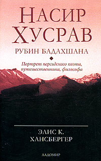 Насир Хусрав - рубин Бадахшана. Портрет персидского поэта, путешественника, философа, Хансбергер Элис К. купить книгу в Либроруме