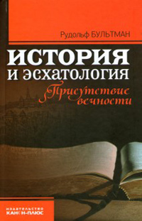 История и эсхатология. Присутствие вечности, Бультман Рудольф купить книгу в Либроруме История и эсхатология. Присутствие вечности, Бультман Рудольф купить книгу в Либроруме