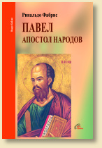 Павел. Апостол народов, Фабрис Р. купить книгу в Либроруме