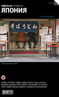 Япония. Путеводитель "Афиши". Издание первое, Дугаев Даниил купить книгу в Либроруме