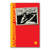 Заплыв, Сорокин Владимир Георгиевич купить книгу в Либроруме